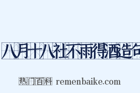 八月十八社不雨得酒造句是什么意思的图片